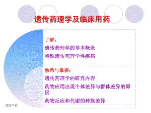 遗传药理学及临床用药课件.ppt