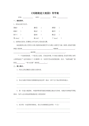 九年级语文上册部编版《刘姥姥进大观园》导学案（定稿）.docx