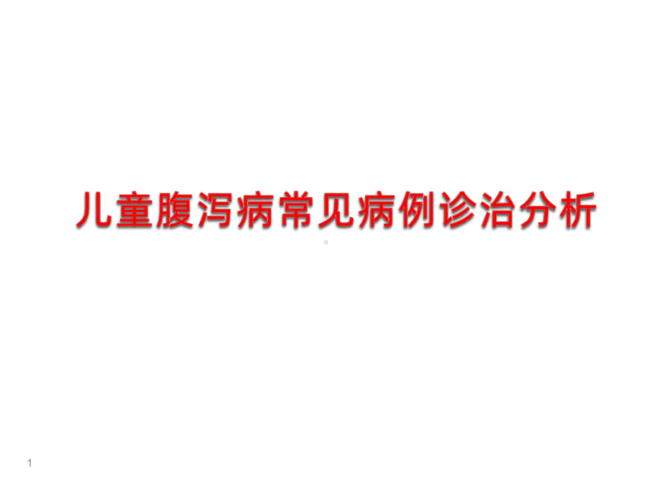 3个经典腹泻病例分析课件.pptx_第1页