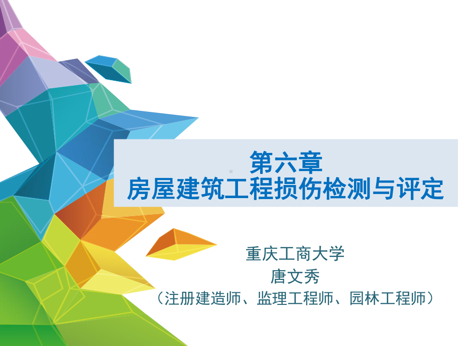 建筑工程评估-第六章-房屋建筑工程损伤检测与评定课件.pptx_第1页