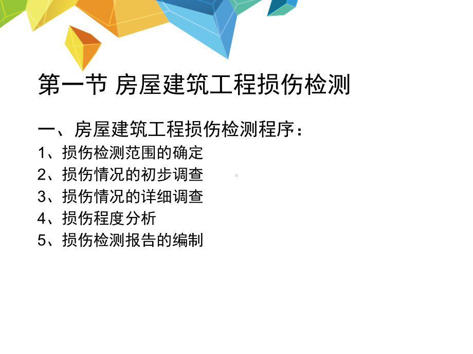 建筑工程评估-第六章-房屋建筑工程损伤检测与评定课件.pptx_第2页