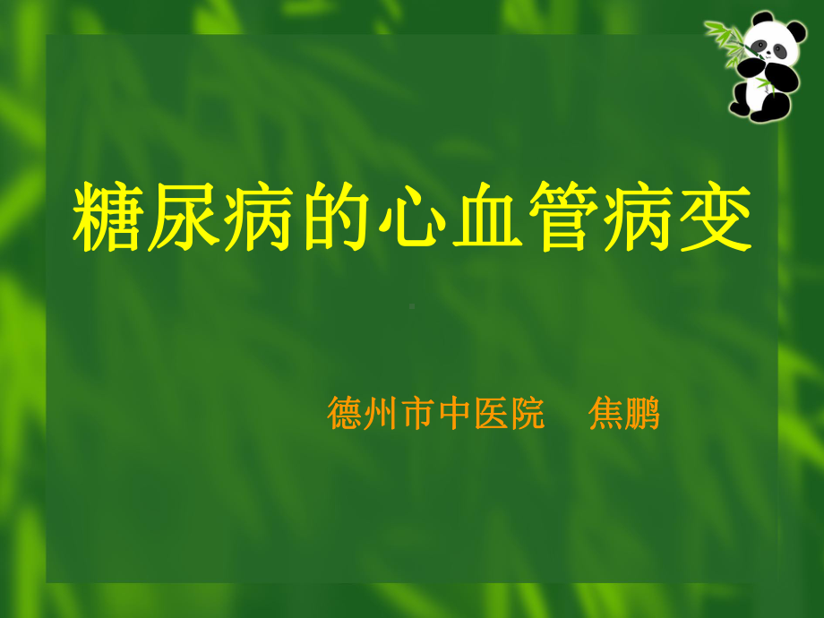 糖尿病患者相对于非糖尿病者的心血管病危险因素的发生率课件.ppt_第1页