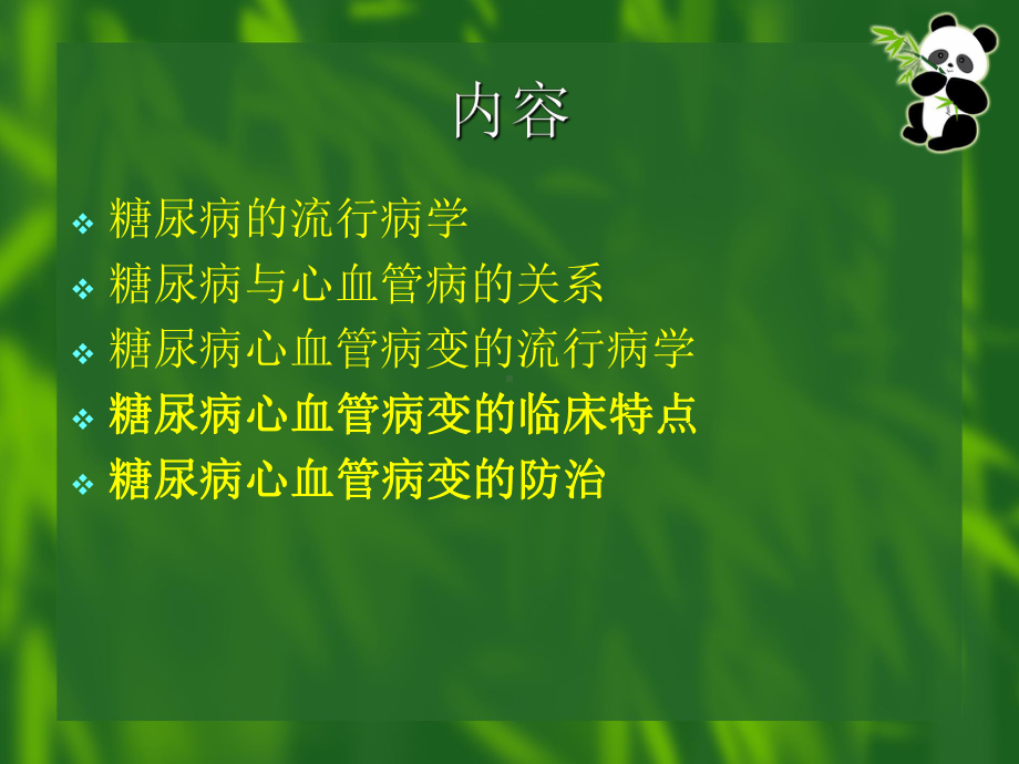 糖尿病患者相对于非糖尿病者的心血管病危险因素的发生率课件.ppt_第2页