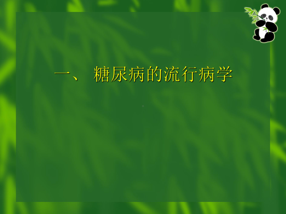 糖尿病患者相对于非糖尿病者的心血管病危险因素的发生率课件.ppt_第3页