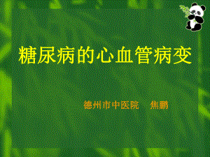 糖尿病患者相对于非糖尿病者的心血管病危险因素的发生率课件.ppt