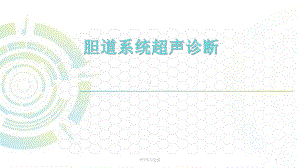 胆道系统超声诊断课件.ppt