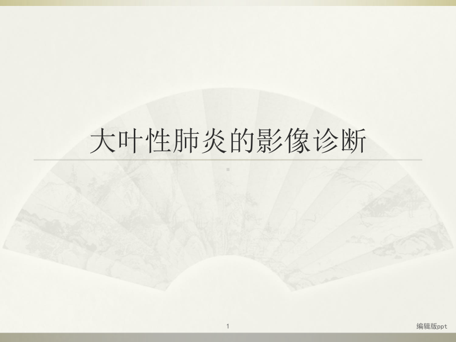 大叶性肺炎的影像诊断PPT课件.ppt_第1页