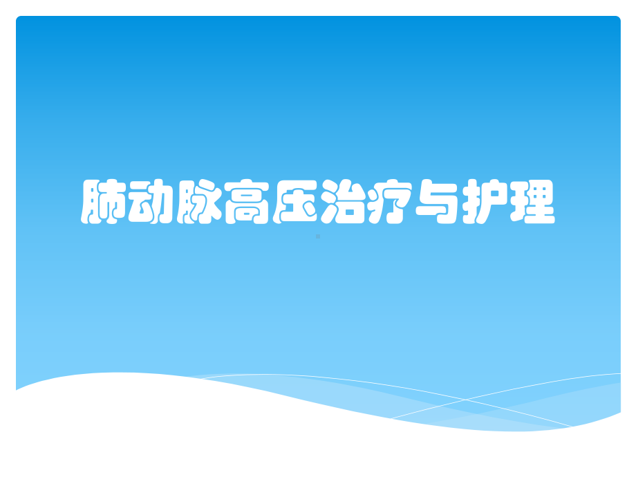 肺动脉高压治疗与护理课件.pptx_第1页