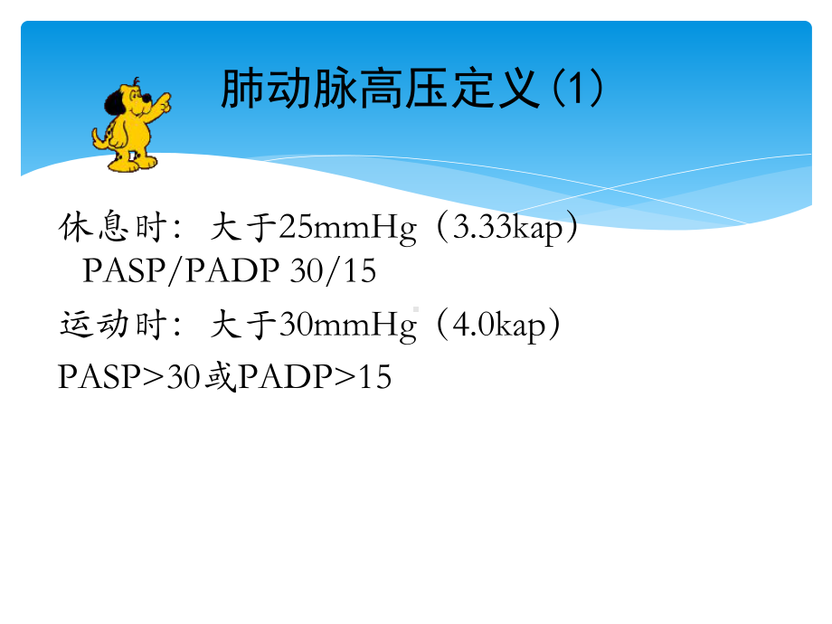 肺动脉高压治疗与护理课件.pptx_第2页