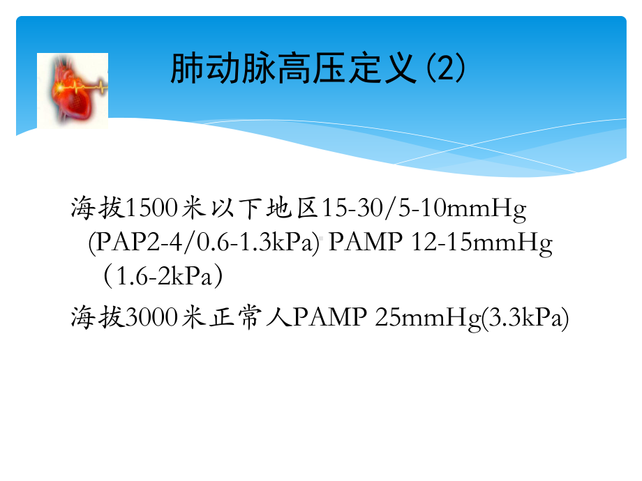 肺动脉高压治疗与护理课件.pptx_第3页