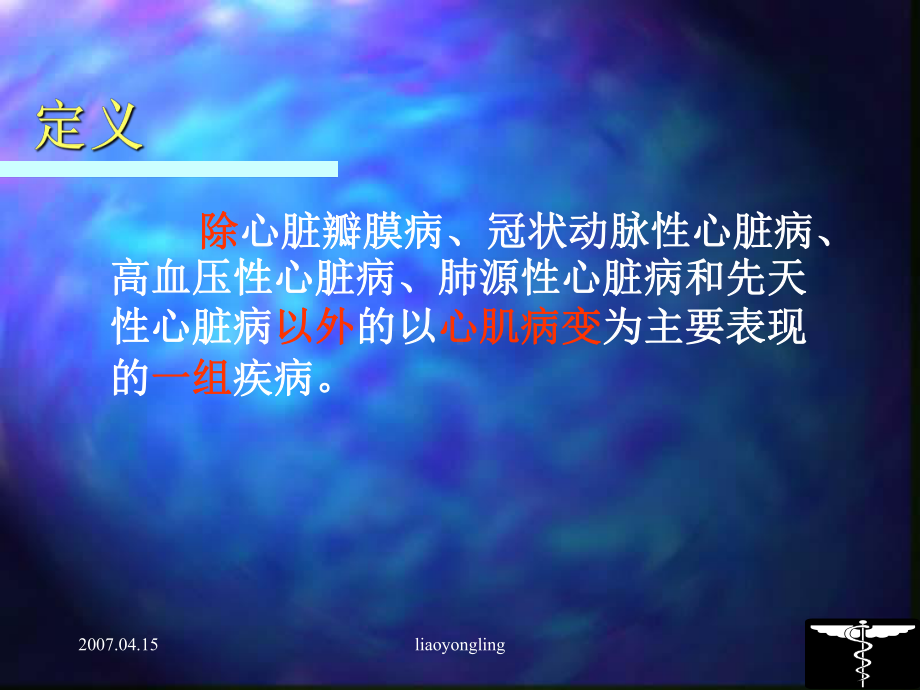 [最新]心肌病和心肌炎课件.ppt_第3页