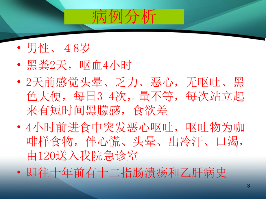 急性上消化道大出血PPT课件.ppt_第3页