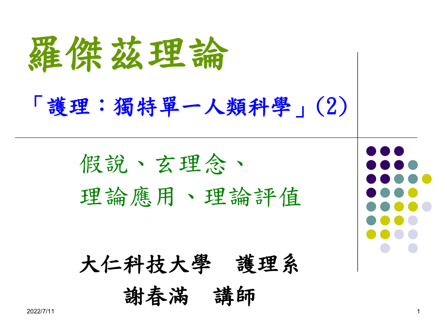 理论的护理玄理念模式课件.ppt_第1页