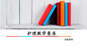 痛风性肾病护理查房演示课件.ppt