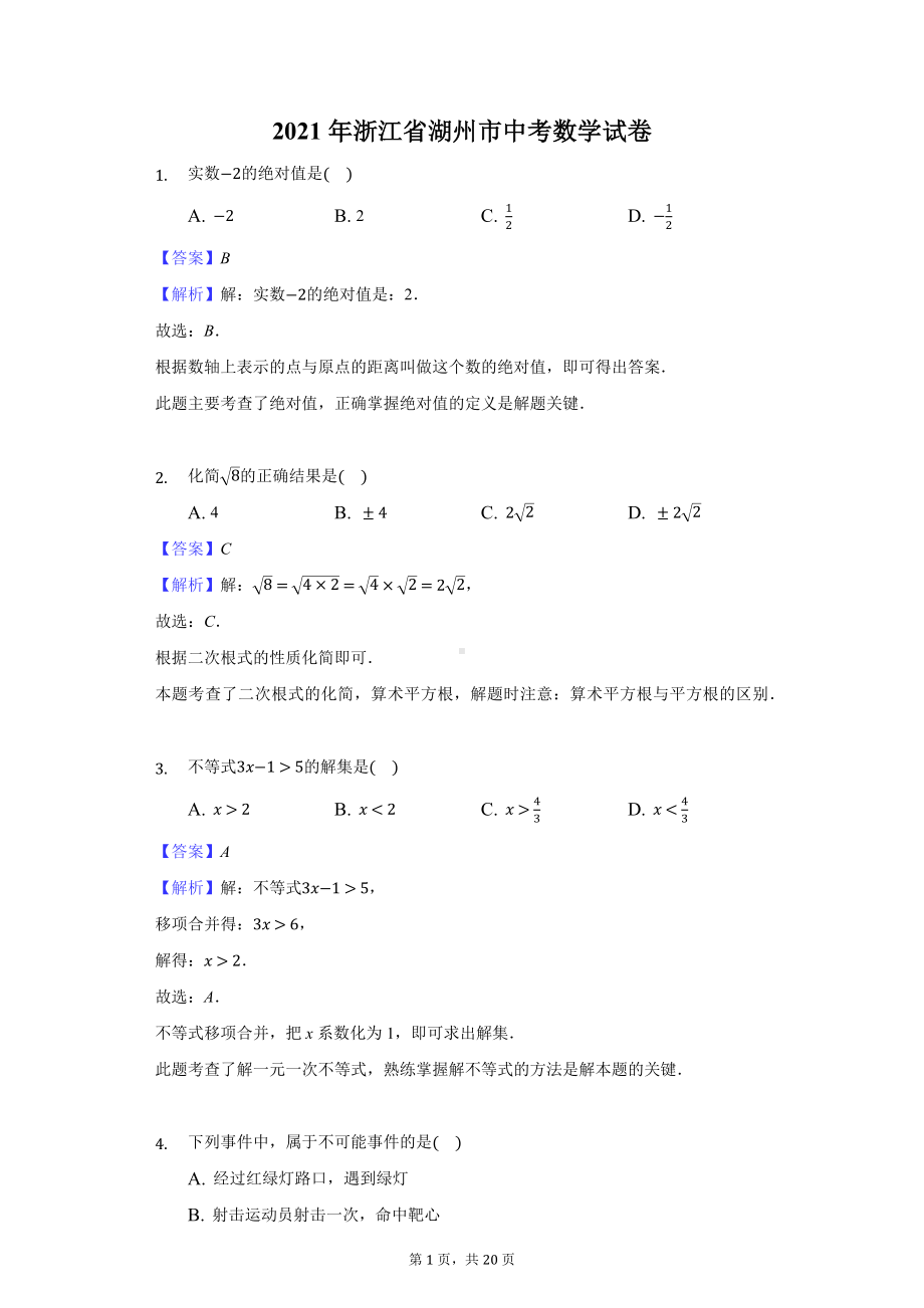 2021年浙江省湖州市中考数学试卷-教师用卷.docx_第1页