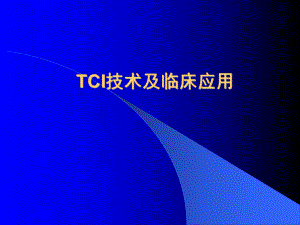 TCI技术及临床应用课件.ppt