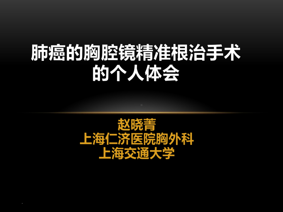 VATS肺癌精准手术1课件.ppt_第1页