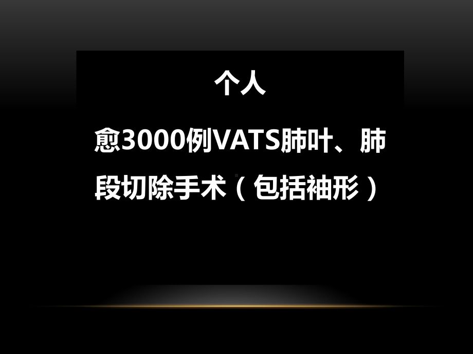 VATS肺癌精准手术1课件.ppt_第3页