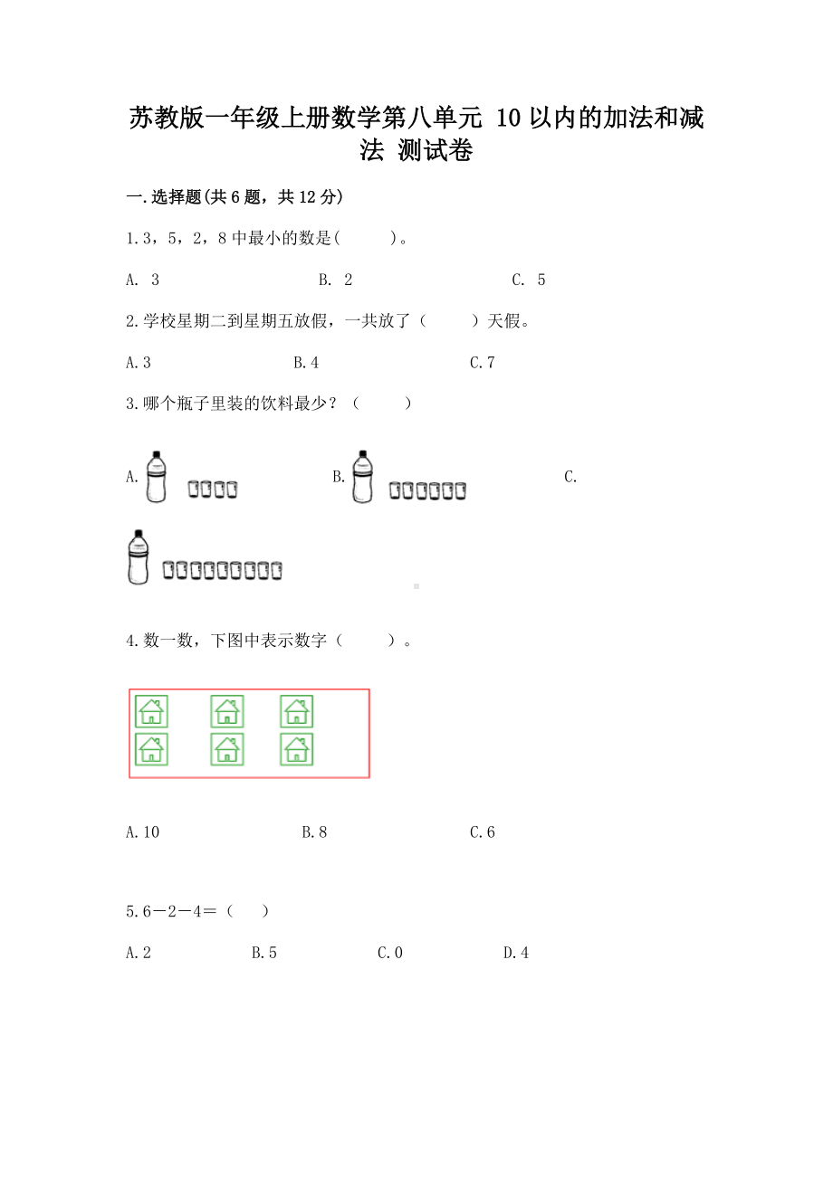 苏教版一年级上册数学第八单元 10以内的加法和减法 测试卷附参考答案（a卷）.docx_第1页