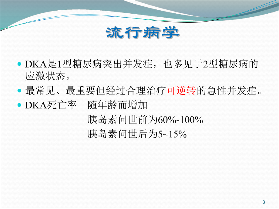 糖尿病酮症酸中毒基层版PPT课件.ppt_第3页