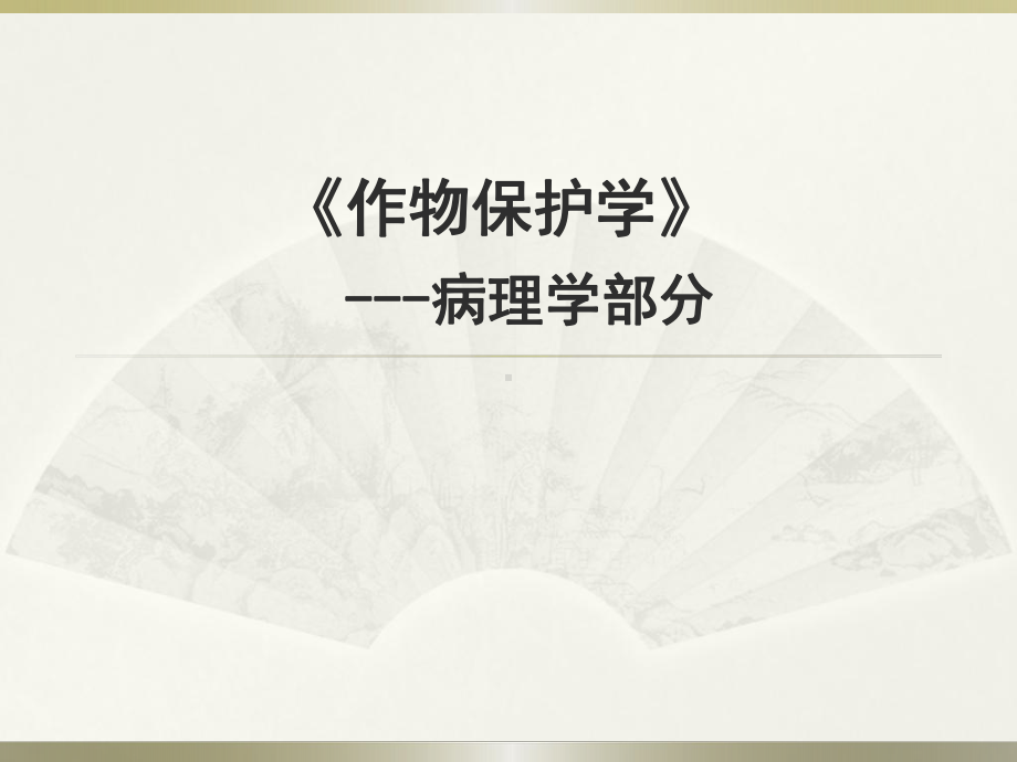 植物病理学—病理学解析课件.ppt_第1页