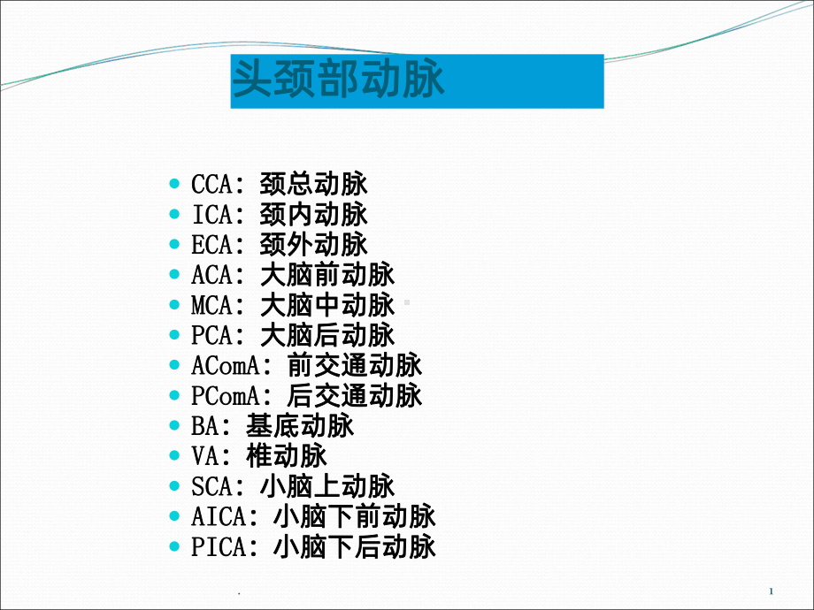 头颈部动脉解剖PPT课件.ppt_第1页