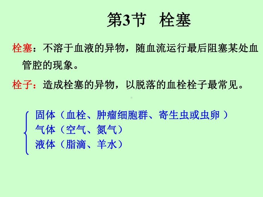 病理学4(栓塞-炎症)课件.ppt_第1页