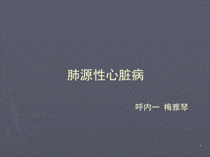 肺源性心脏病PPT课件.ppt