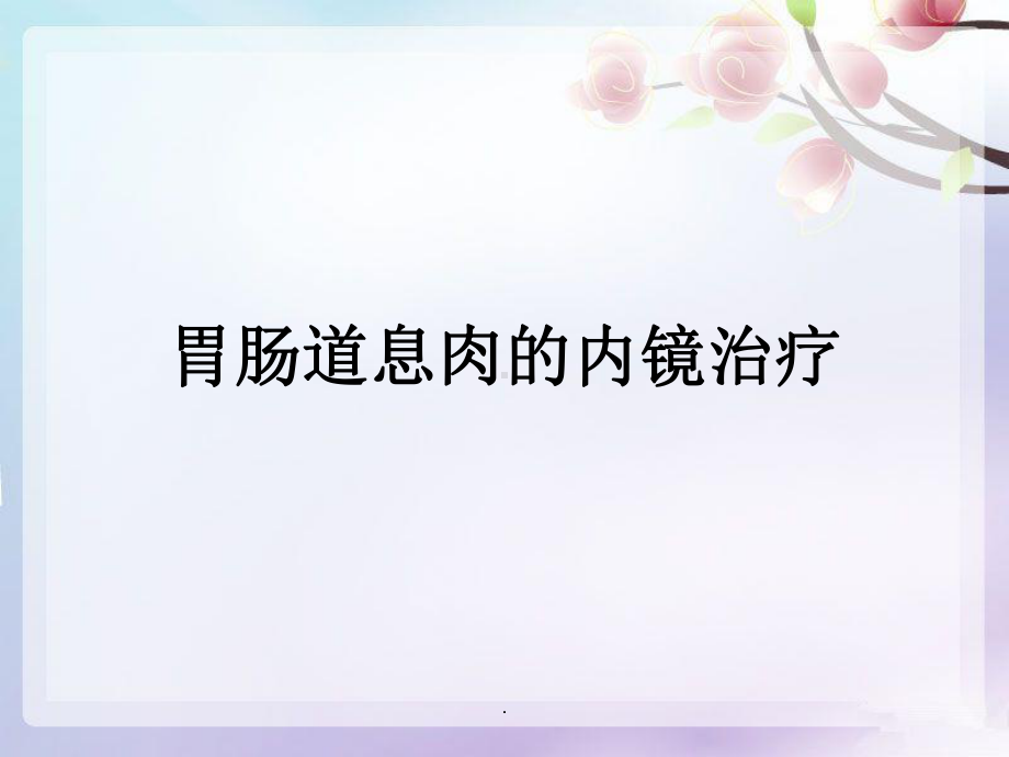 胃肠道息肉的内镜治疗课件.ppt_第1页