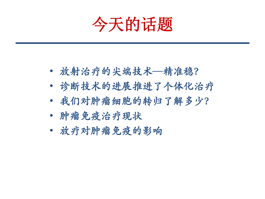 放射治疗联合免疫治疗课件.pptx_第2页