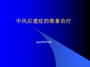 中风后遗症的推拿治疗课件.ppt