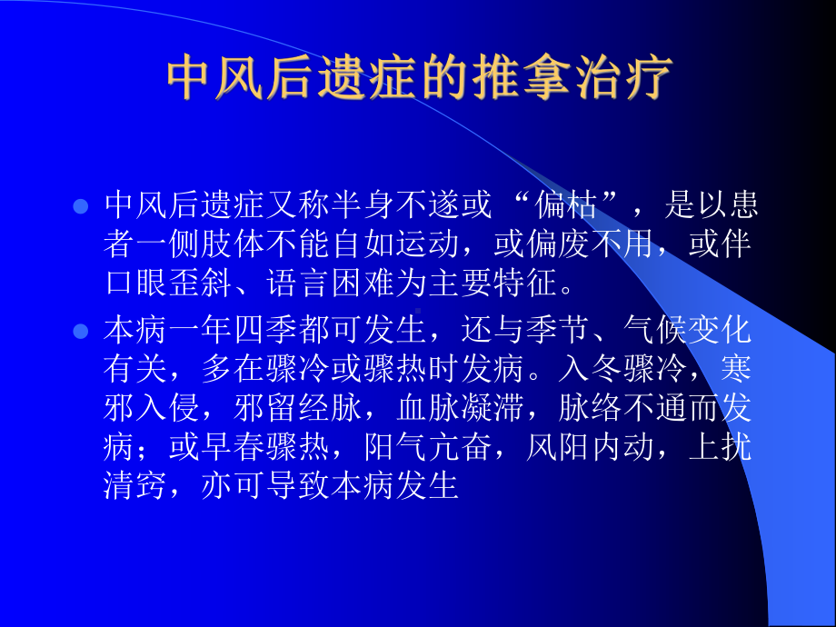 中风后遗症的推拿治疗课件.ppt_第2页