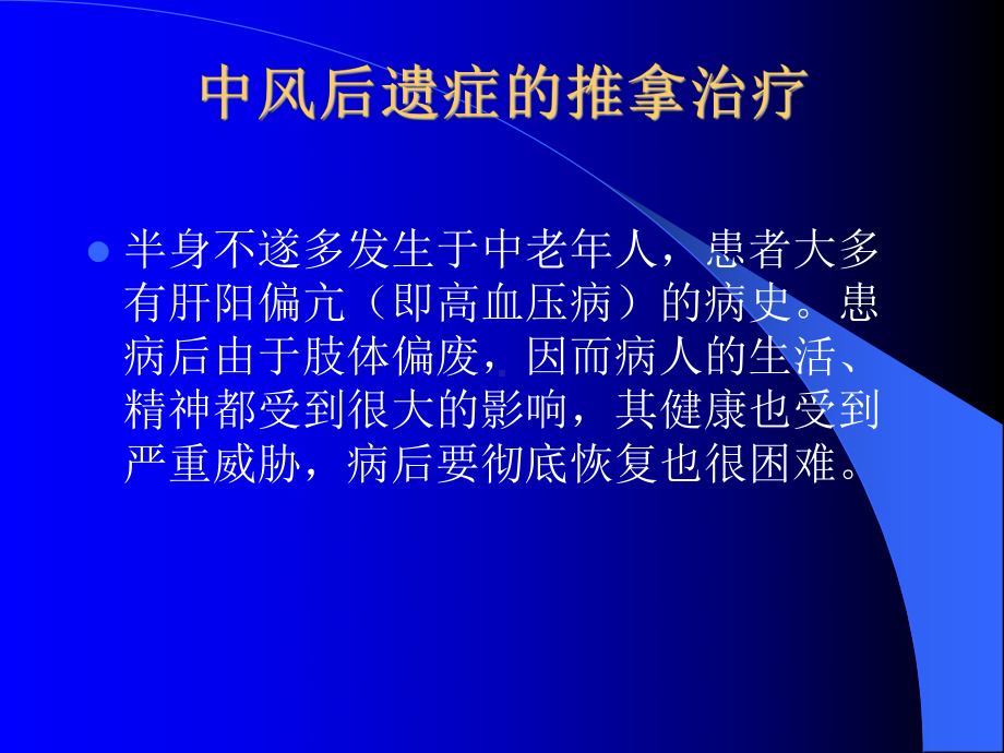 中风后遗症的推拿治疗课件.ppt_第3页