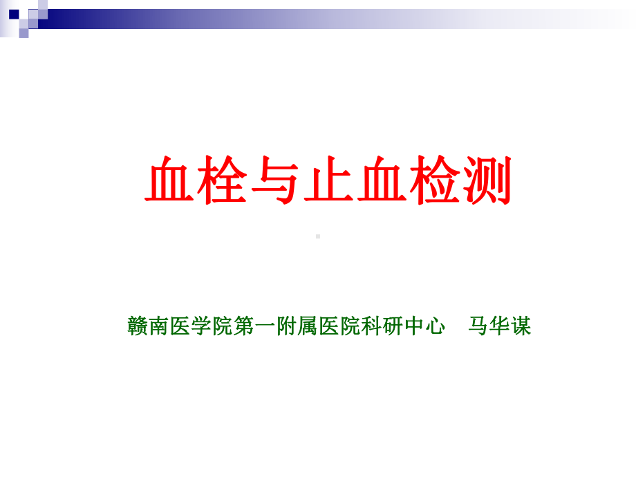 临床医学血栓与止血的一般检查课件.pptx_第1页