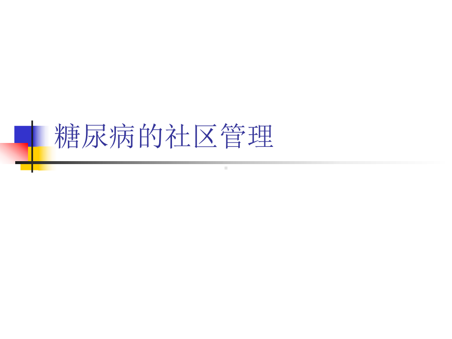 糖尿病的社区管理-精品课件.ppt_第1页