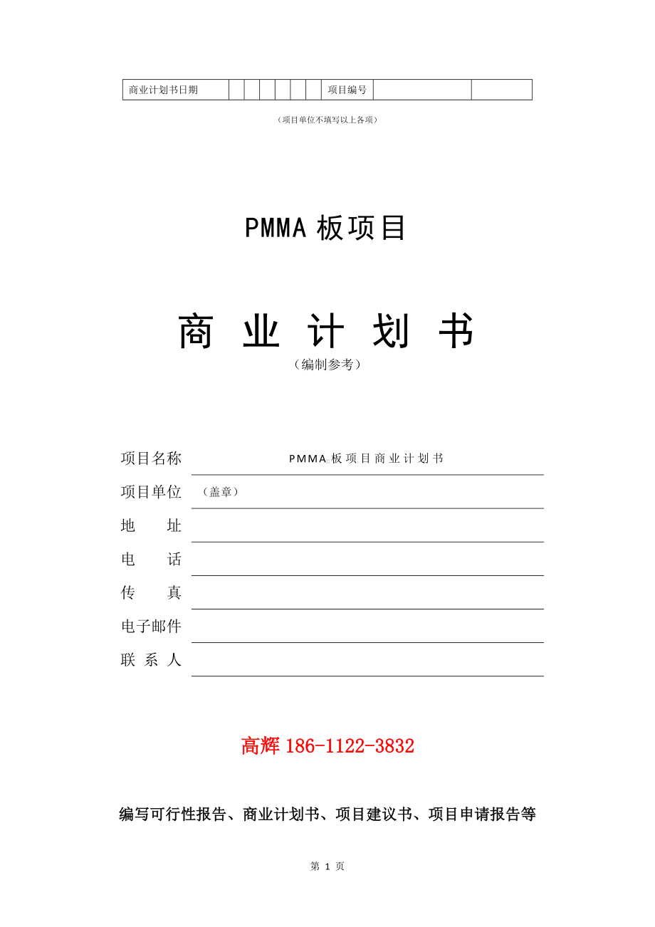 PMMA板项目商业计划书写作模板.doc_第2页