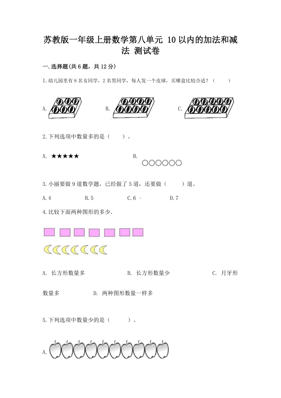 苏教版一年级上册数学第八单元 10以内的加法和减法 测试卷1套.docx_第1页