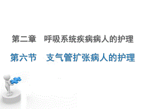 支气管扩张患者的护理ppt课件.ppt