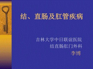 结直肠肛门疾病2016课件.ppt