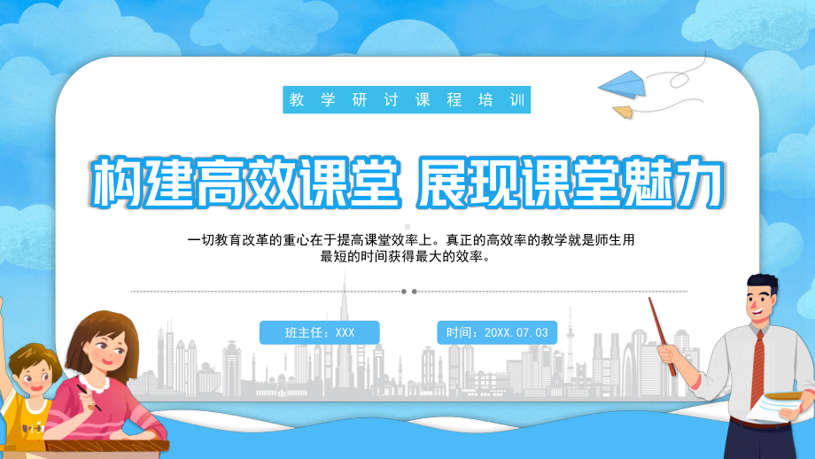 2022构建高效课堂展现课堂魅力PPT一切教育改革的重心在于提高课堂效率上PPT课件（带内容）.pptx_第1页