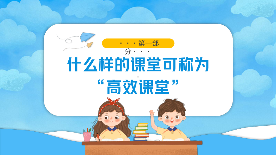 2022构建高效课堂展现课堂魅力PPT一切教育改革的重心在于提高课堂效率上PPT课件（带内容）.pptx_第3页