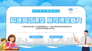 2022构建高效课堂展现课堂魅力PPT一切教育改革的重心在于提高课堂效率上PPT课件（带内容）.pptx