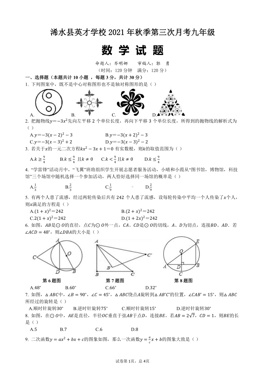 湖北省黄冈市浠水县英才 2021-2022学年九年级上学期第三次月考数学试题.pdf_第1页