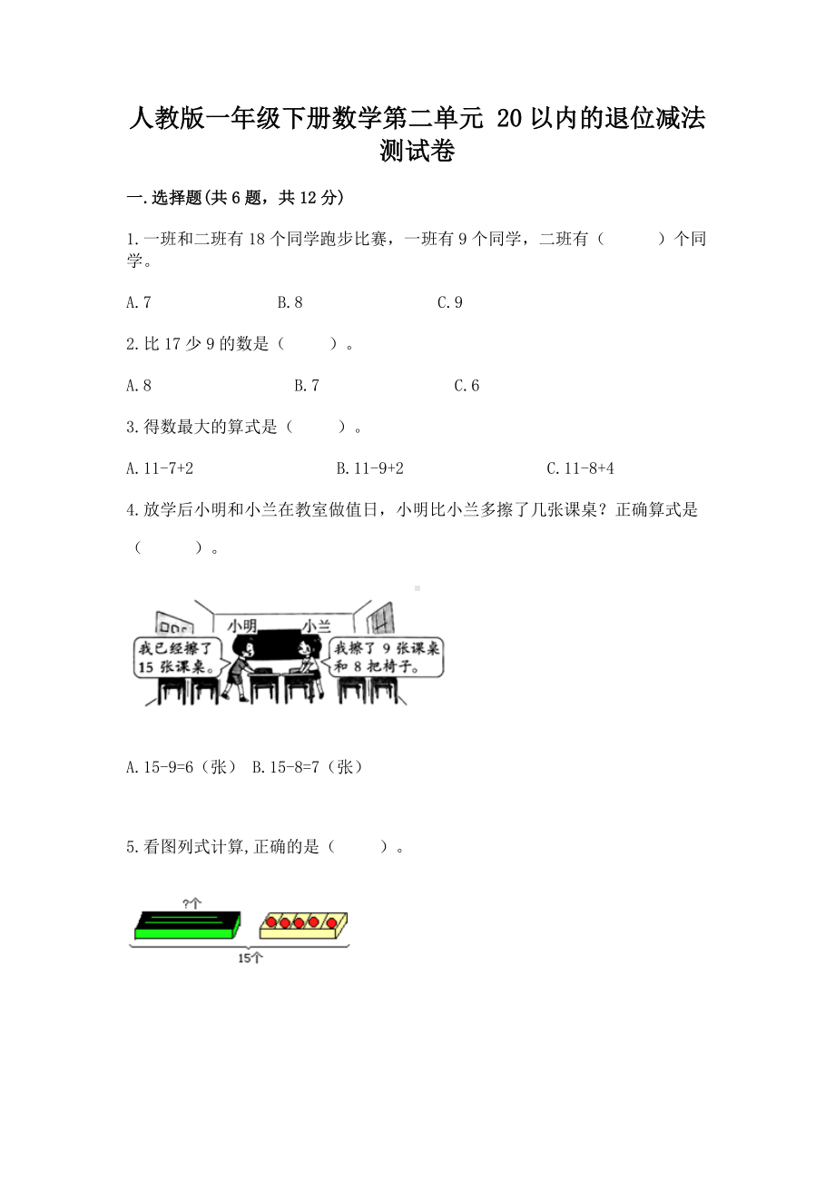 人教版一年级下册数学第二单元 20以内的退位减法 测试卷附完整答案（易错题）.docx_第1页