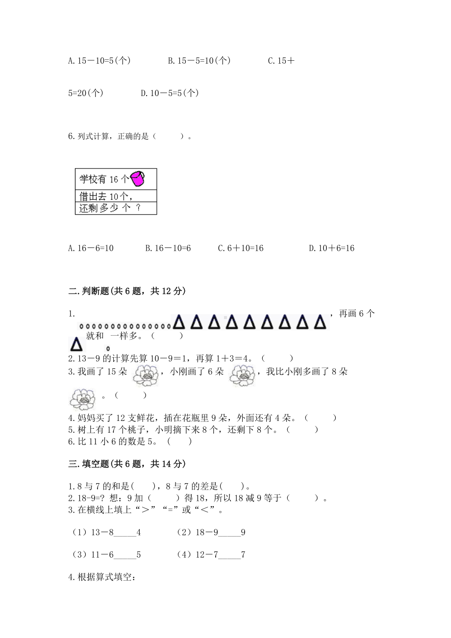 人教版一年级下册数学第二单元 20以内的退位减法 测试卷附完整答案（易错题）.docx_第2页