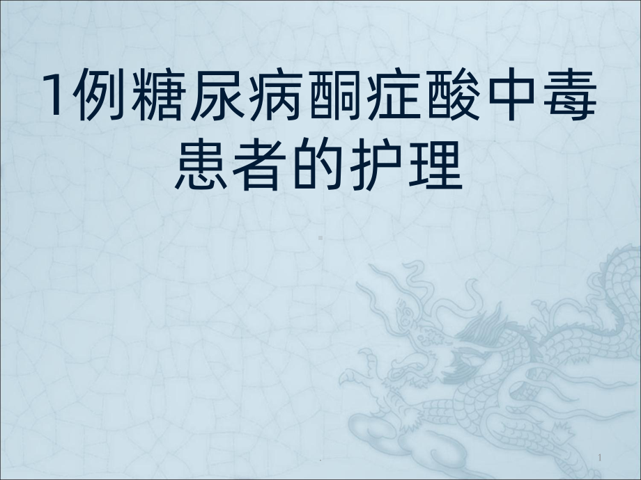 酮症酸中毒患者的护理PPT课件.ppt_第1页