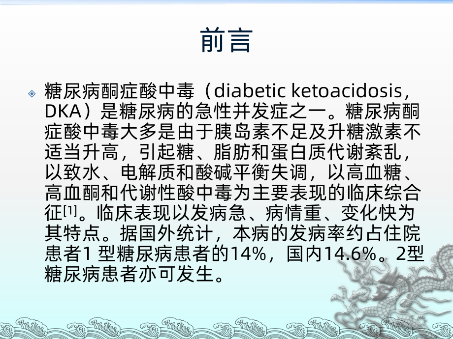 酮症酸中毒患者的护理PPT课件.ppt_第3页