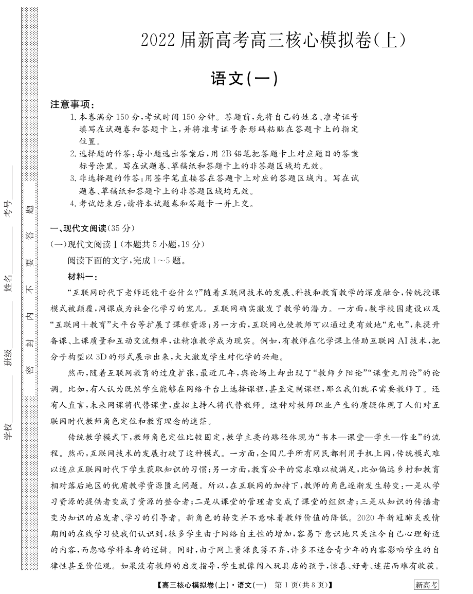 湖北省2022届新高考高三上学期核心模拟卷语文试题（一）.pdf_第1页