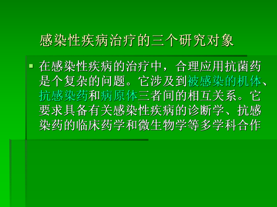 感染性疾病的药物治疗1课件.ppt_第3页