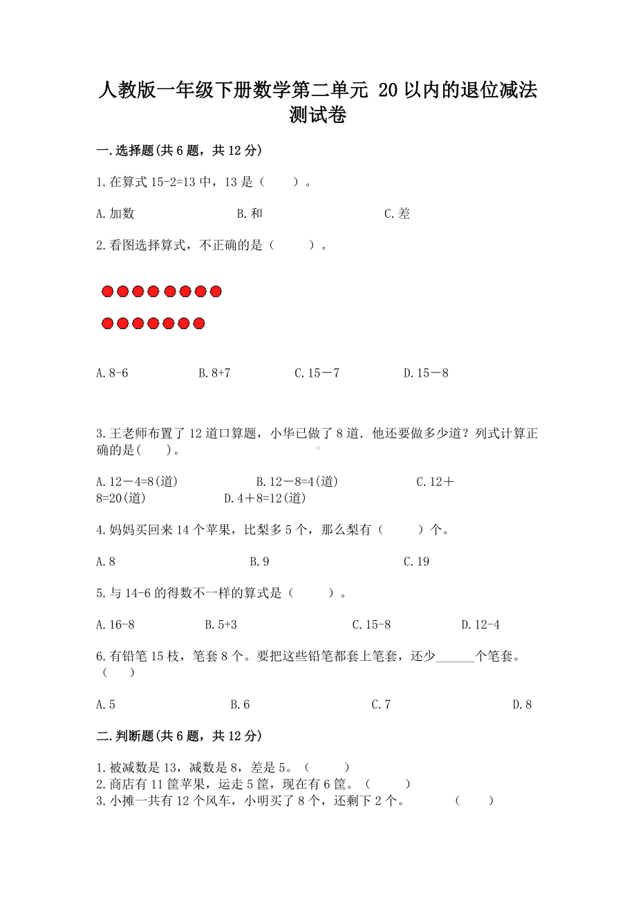 人教版一年级下册数学第二单元 20以内的退位减法 测试卷精品（能力提升）.docx_第1页